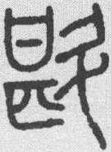斟,吳大澂 ,書法字典